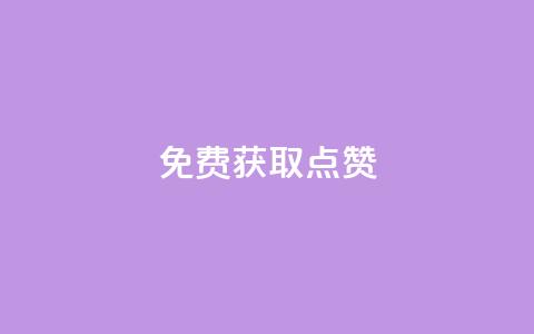 免费获取QQ点赞  第1张 免费获取QQ点赞  第1张