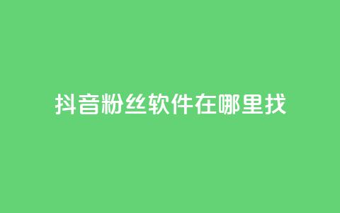 抖音粉丝软件在哪里找,拼多多助力好用的软件 - 拼多多的软件 怎样投诉电商平台欺诈  第1张 抖音粉丝软件在哪里找,拼多多助力好用的软件 - 拼多多的软件 怎样投诉电商平台欺诈  第1张