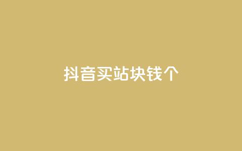 抖音买站0.5块钱100个,1799发卡网 - 拼多多砍价一元10刀 拼多多用户可以下单  第1张 抖音买站0.5块钱100个,1799发卡网 - 拼多多砍价一元10刀 拼多多用户可以下单  第1张