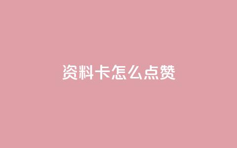 QQ资料卡怎么点赞,快手24小时低价下单平台 - 抖音1到20级灯牌亲密表 超级会员卡盟  第1张 QQ资料卡怎么点赞,快手24小时低价下单平台 - 抖音1到20级灯牌亲密表 超级会员卡盟  第1张