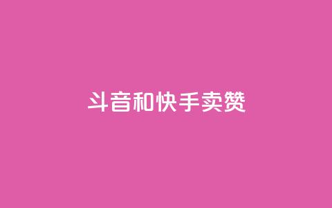 斗音和快手卖赞APP,qq空间说说点赞下单网站 - QQ空间互访 抖音粉丝和挂车数量  第1张 斗音和快手卖赞APP,qq空间说说点赞下单网站 - QQ空间互访 抖音粉丝和挂车数量  第1张