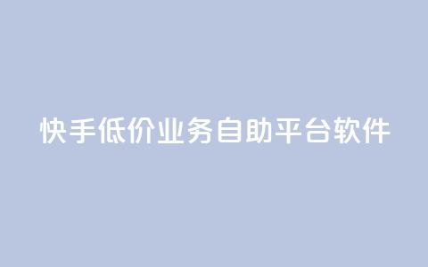 快手低价业务自助平台软件,qq空间人气精灵手机版 - 拼多多商家刷10万销量 拼多多如何得到700块钱  第1张 快手低价业务自助平台软件,qq空间人气精灵手机版 - 拼多多商家刷10万销量 拼多多如何得到700块钱  第1张