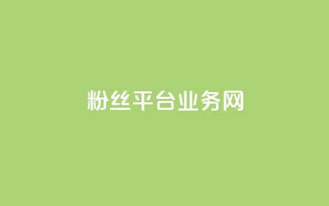 粉丝平台业务网,dy业务低价自助下单软件 - ks自助平台秒到账 在线下单  第1张 粉丝平台业务网,dy业务低价自助下单软件 - ks自助平台秒到账 在线下单  第1张