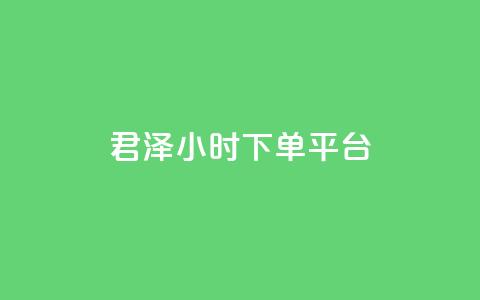 君泽24小时下单平台,快手推广消耗数据里花费金额 - 快手点赞网址在哪里找 快手100赞一分钱  第1张 君泽24小时下单平台,快手推广消耗数据里花费金额 - 快手点赞网址在哪里找 快手100赞一分钱  第1张