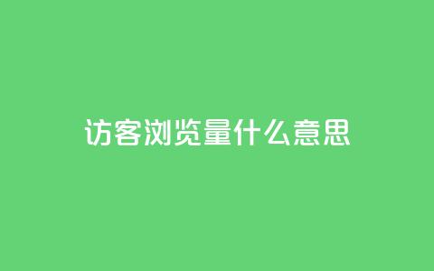 qq访客0浏览量1什么意思,刷粉网站代理怎么做 - 快手作品点赞自助1元100赞 快手买点赞官网  第1张