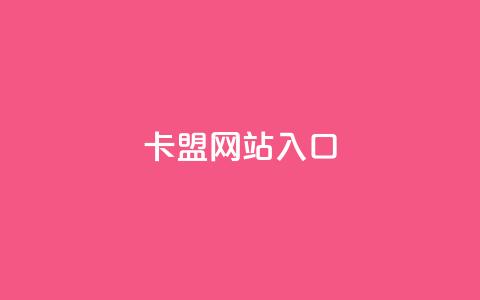 dy卡盟网站入口,快手增加播放量的软件免费 - QQ空间动态访问不算访客 qq主页点赞链接  第1张 dy卡盟网站入口,快手增加播放量的软件免费 - QQ空间动态访问不算访客 qq主页点赞链接  第1张