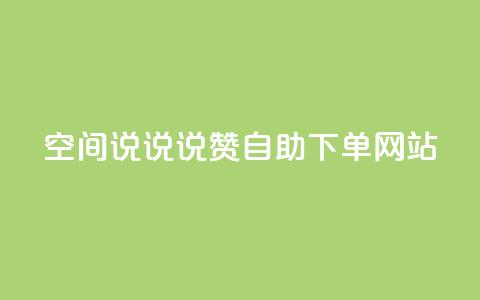 qq空间说说说赞自助下单网站,抖音快手白号交易平台 - 王者自助下单全网最便宜 抖音币充值免费破解器  第1张 qq空间说说说赞自助下单网站,抖音快手白号交易平台 - 王者自助下单全网最便宜 抖音币充值免费破解器  第1张