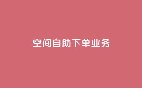 空间自助下单业务,qq会员直冲渠道 - 1元100赞自助平台抖音 QQ点赞一块钱1000点赞  第1张 空间自助下单业务,qq会员直冲渠道 - 1元100赞自助平台抖音 QQ点赞一块钱1000点赞  第1张