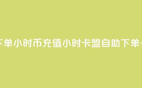 卡盟自助下单24小时q币充值(24小时卡盟自助下单:一键充值Q币)  第1张 卡盟自助下单24小时q币充值(24小时卡盟自助下单:一键充值Q币)  第1张