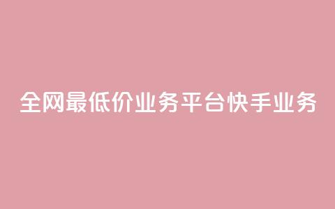 全网最低价业务平台快手业务,抖音快手闪现集合 - 24小时自动发卡平台 黑科技引流软件是真的吗  第1张 全网最低价业务平台快手业务,抖音快手闪现集合 - 24小时自动发卡平台 黑科技引流软件是真的吗  第1张