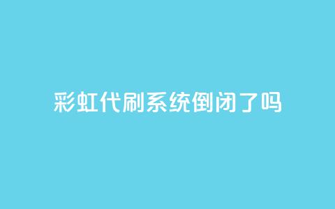 彩虹代刷系统倒闭了吗,今日头条账号购买批发 - 快手低价业务自助平台软件 24小时低价自助下单视频号  第1张 彩虹代刷系统倒闭了吗,今日头条账号购买批发 - 快手低价业务自助平台软件 24小时低价自助下单视频号  第1张