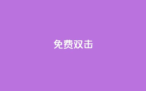 KS免费双击,1元秒一万播放量 - 抖音业务低价 点赞购买超低  第1张 KS免费双击,1元秒一万播放量 - 抖音业务低价 点赞购买超低  第1张