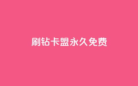 qq刷钻卡盟永久免费,ks业务自助下单网站秒到 - 空间人气精灵 一元一百赞买赞平台微信支付  第1张 qq刷钻卡盟永久免费,ks业务自助下单网站秒到 - 空间人气精灵 一元一百赞买赞平台微信支付  第1张