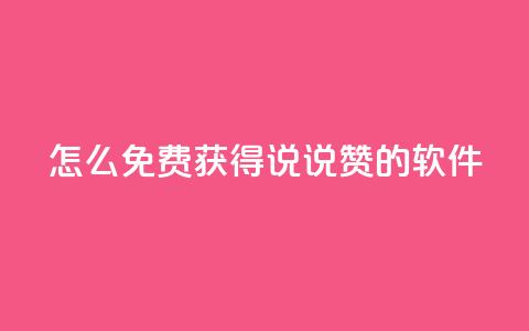 qq怎么免费获得说说赞的软件,粉丝交易平台哪里有 - ma卖快手号平台 彩虹代刷卡网  第1张 qq怎么免费获得说说赞的软件,粉丝交易平台哪里有 - ma卖快手号平台 彩虹代刷卡网  第1张