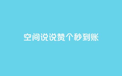 qq空间说说赞50个秒到账,1元100个粉丝真的吗 - dy赞在线自助下单网站 dy低价下单平台  第1张 qq空间说说赞50个秒到账,1元100个粉丝真的吗 - dy赞在线自助下单网站 dy低价下单平台  第1张