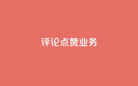 评论点赞业务,一元50个赞秒到平台 - qq空间点赞服务 QQ太阳号账号出售平台  第1张 评论点赞业务,一元50个赞秒到平台 - qq空间点赞服务 QQ太阳号账号出售平台  第1张