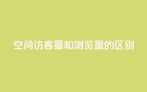 qq空间访客量和浏览量的区别 - qq空间访客数和浏览次数的不同点!  第1张 qq空间访客量和浏览量的区别 - qq空间访客数和浏览次数的不同点!  第1张