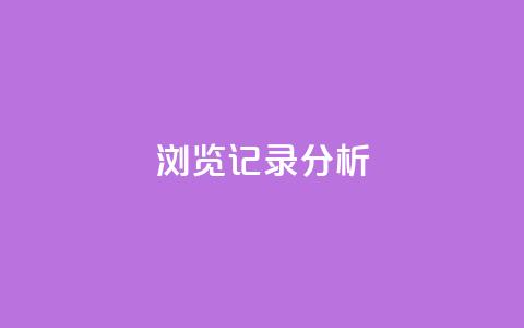 浏览记录分析-qq空间动态个性化推荐  第1张 浏览记录分析-qq空间动态个性化推荐  第1张