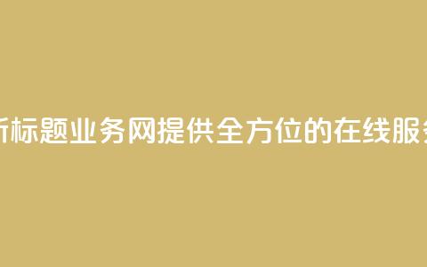 qq业务网新标题：QQ业务网-提供全方位的在线服务  第1张