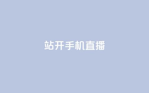 b站开手机直播,拼多多助力刷人软件新人 - 24小时砍价助力网 到处都是拼多多链接  第1张 b站开手机直播,拼多多助力刷人软件新人 - 24小时砍价助力网 到处都是拼多多链接  第1张