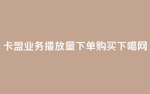 卡盟业务 - 播放量下单购买  第1张 卡盟业务 - 播放量下单购买  第1张