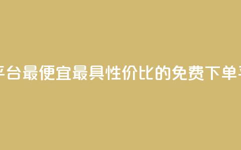 ks业务免费下单平台最便宜 - 最具性价比的ks免费下单平台推荐~  第1张 ks业务免费下单平台最便宜 - 最具性价比的ks免费下单平台推荐~  第1张