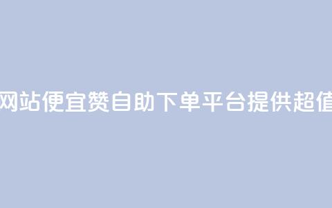 ks赞自助下单平台网站便宜 - KS赞自助下单平台提供超值优惠服务~  第1张 ks赞自助下单平台网站便宜 - KS赞自助下单平台提供超值优惠服务~  第1张