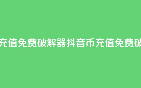抖音币充值免费破解器(抖音币充值免费破解方法)  第1张 抖音币充值免费破解器(抖音币充值免费破解方法)  第1张