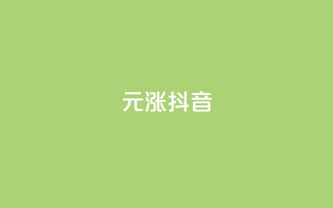 1元涨100抖音,空间说说赞领取 - qq点赞业务网站平台 雷神QQ业务平台  第1张 1元涨100抖音,空间说说赞领取 - qq点赞业务网站平台 雷神QQ业务平台  第1张