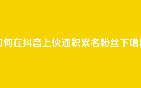 如何在抖音上快速积累500名粉丝  第1张 如何在抖音上快速积累500名粉丝  第1张