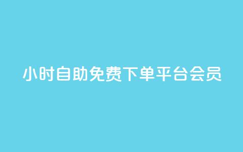 24小时自助免费下单平台qq会员 - 全天候自助下单平台 免费获取QQ会员服务~  第1张 24小时自助免费下单平台qq会员 - 全天候自助下单平台 免费获取QQ会员服务~  第1张
