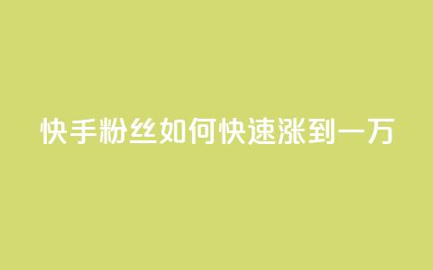 快手粉丝如何快速涨到一万,dy评论点赞充值24小时到账 - 抖音75号转让 抖音自助平台业务下单秒到  第1张 快手粉丝如何快速涨到一万,dy评论点赞充值24小时到账 - 抖音75号转让 抖音自助平台业务下单秒到  第1张