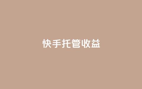快手托管收益,卡盟qq业务最低价 - 低价播放量在线下单 卡盟快手业务平台  第1张 快手托管收益,卡盟qq业务最低价 - 低价播放量在线下单 卡盟快手业务平台  第1张