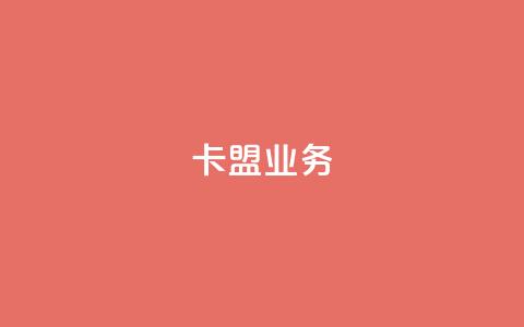 卡盟qq业务,QQ自助业务网 - 快手业务低价自助平台超低价 黑科技自助下单商城 第1张 卡盟qq业务,QQ自助业务网 - 快手业务低价自助平台超低价 黑科技自助下单商城 第1张