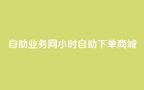 自助业务网24小时自助下单商城,亿卡卡盟 - qq自助下单 QQ免费名片最新链接  第1张 自助业务网24小时自助下单商城,亿卡卡盟 - qq自助下单 QQ免费名片最新链接  第1张