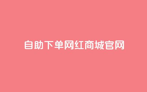 qq自助下单网红商城官网,抖音买点赞1元100点赞多少 - 卡盟在线自助下单便宜 QQ空间破解器官网  第1张 qq自助下单网红商城官网,抖音买点赞1元100点赞多少 - 卡盟在线自助下单便宜 QQ空间破解器官网  第1张