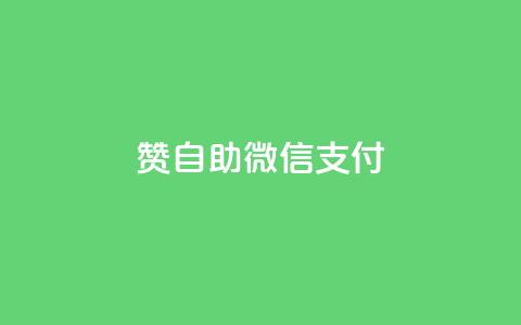 Ks赞自助微信支付,免费领取播放量快手 - 粉丝七万的账号能卖多少钱 全网低价免费自助下单  第1张 Ks赞自助微信支付,免费领取播放量快手 - 粉丝七万的账号能卖多少钱 全网低价免费自助下单  第1张