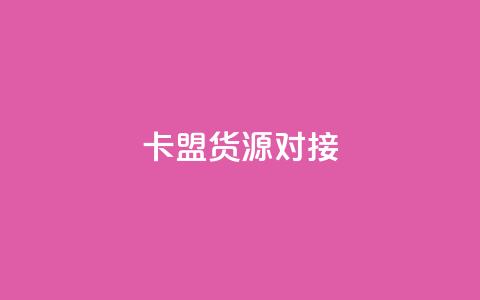 卡盟货源对接,快手免费打call软件 - qq自助下单24小时平台 一元刷3000个假粉  第1张 卡盟货源对接,快手免费打call软件 - qq自助下单24小时平台 一元刷3000个假粉  第1张