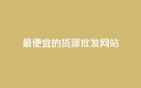 最便宜的货源批发网站 - 获取最实惠的批发货源的网站!  第1张 最便宜的货源批发网站 - 获取最实惠的批发货源的网站!  第1张