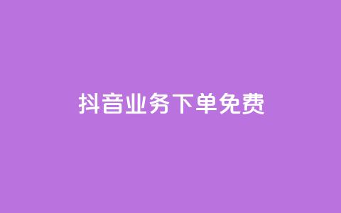 抖音业务下单免费,抖音免费播放量平台 - 快手自助业务平台超低价 刷qq会员黄钻卡盟网站  第1张 抖音业务下单免费,抖音免费播放量平台 - 快手自助业务平台超低价 刷qq会员黄钻卡盟网站  第1张
