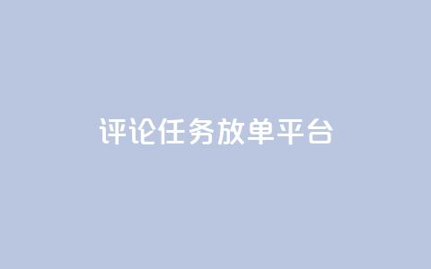 评论任务放单平台,空间访问量50000免费 - qq空间点赞充值 ks单真人粉丝  第1张 评论任务放单平台,空间访问量50000免费 - qq空间点赞充值 ks单真人粉丝  第1张