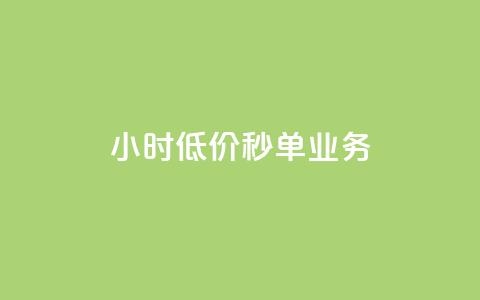 Ks24小时低价秒单业务,一分十万赞 - 一元一万赞快手网站 ks免费业务平台低价  第1张 Ks24小时低价秒单业务,一分十万赞 - 一元一万赞快手网站 ks免费业务平台低价  第1张