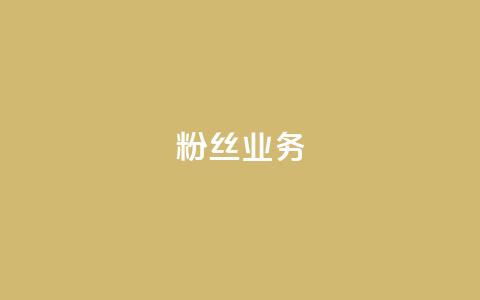 Dy粉丝业务,抖音如何增加粉丝到1000 - 抖音点赞评论人气快手平台 qq免费一万访客软件  第1张 Dy粉丝业务,抖音如何增加粉丝到1000 - 抖音点赞评论人气快手平台 qq免费一万访客软件  第1张