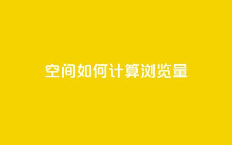 qq空间如何计算浏览量 - qq空间浏览量计算方法详解!  第1张 qq空间如何计算浏览量 - qq空间浏览量计算方法详解!  第1张