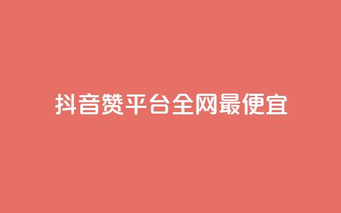 抖音赞平台全网最便宜,卡盟会员 - 自助下单三步曲图片 天创卡盟  第1张 抖音赞平台全网最便宜,卡盟会员 - 自助下单三步曲图片 天创卡盟  第1张