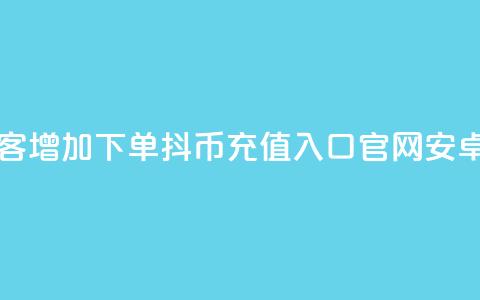 qq音乐访客增加下单 - 抖币充值入口官网安卓  第1张 qq音乐访客增加下单 - 抖币充值入口官网安卓  第1张