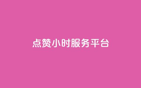 ks点赞24小时服务平台,王者荣耀主页赞自助平台 - 一块钱100赞抖音平台 QQ名片秒赞秒回  第1张 ks点赞24小时服务平台,王者荣耀主页赞自助平台 - 一块钱100赞抖音平台 QQ名片秒赞秒回  第1张