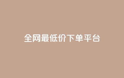 ks全网最低价下单平台,快手打call业务购买 - 抖音播放量1000免费下单 快手双击下单平台免费  第1张 ks全网最低价下单平台,快手打call业务购买 - 抖音播放量1000免费下单 快手双击下单平台免费  第1张