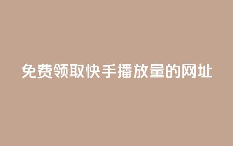 免费领取快手播放量的网址,24小时卡盟自助平台 - 抖音快手业务网 qq互赞助手正版  第1张 免费领取快手播放量的网址,24小时卡盟自助平台 - 抖音快手业务网 qq互赞助手正版  第1张