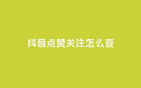 抖音点赞关注怎么查,粉丝真的能找到主播吗 - qq空间说说浏览量怎么打开的 抖音粉丝号账号交易平台  第1张 抖音点赞关注怎么查,粉丝真的能找到主播吗 - qq空间说说浏览量怎么打开的 抖音粉丝号账号交易平台  第1张